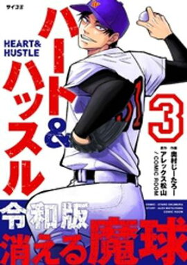 ハート&ハッスル（３）【期間限定　無料お試し版】 
