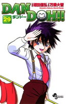 DAN DOH！！〔新装版〕（２９）