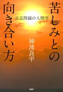 苦しみとの向き合い方