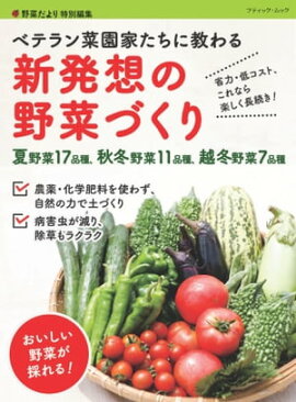 ベテラン菜園家たちに教わる 新発想の野菜づくり 