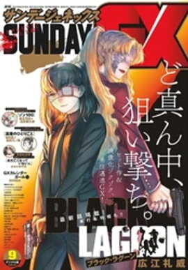 月刊サンデーGX 2023年9月号(2023年8月19日発売) 