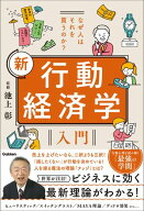 なぜ人はそれを買うのか？ 新 行動経済学入門【電子書籍】[ 池上彰 ]