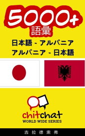 5000+ 日本語 - アルバニア アルバニア - 日本語 語彙【電子書籍】[ Gilad Soffer ]