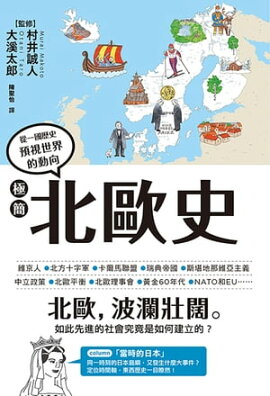 極簡北歐史 一冊でわかる北欧史