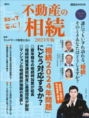 知って安心！　不動産の相続
