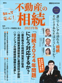 知って安心！　不動産の相続【電子書籍】[ ランドマーク税理士法人 ]
