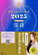 星ひとみの天星術2025　深夜〈太陽グループ〉