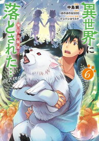 異世界に落とされた…浄化は基本！@COMIC 第6巻【電子書籍】[ 中島鯛 ]