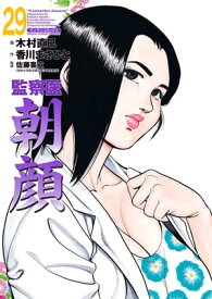 監察医朝顔29【電子書籍】[ 香川まさひと ]