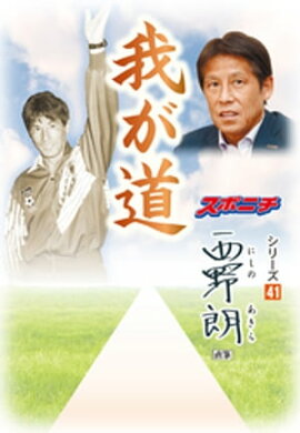 「我が道」西野朗 