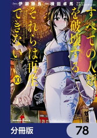 すべての人類を破壊する。それらは再生できない。【分冊版】　78【電子書籍】[ 横田　卓馬 ]