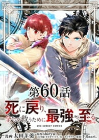 死に戻り、全てを救うために最強へと至る＠comic【単話】（60）【電子書籍】[ 太田羊羹 ]
