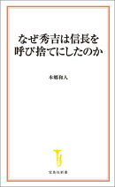 なぜ秀吉は信長を呼び捨てにしたのか