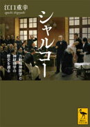 シャルコー　力動精神医学と神経病学の歴史を遡る