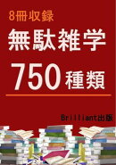 無駄雑学750種類【8冊収録】