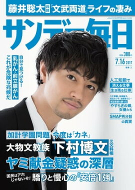 サンデー毎日　2017年07月16日号 