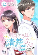 明日からは清楚さん〜記憶喪失のフリして私、脱ギャルします！〜 12