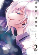 黒竜姫と白執事　２巻