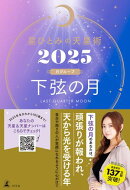 星ひとみの天星術2025　下弦の月〈月グループ〉