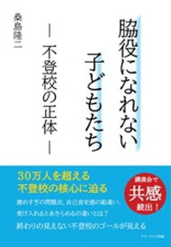 脇役になれない子どもたち　ー 不登校の正体 ー【電子書籍】[ 桑島隆二 ]