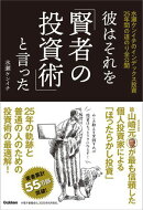 彼はそれを「賢者の投資術」と言った