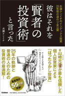 彼はそれを「賢者の投資術」と言った 水瀬ケンイチのインデックス投資25年間の道のり全公開【電子書籍】[…