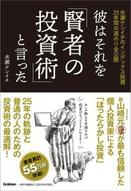 彼はそれを「賢者の投資術」と言った 水瀬ケンイチのインデックス投資25年間の道のり全公開【電子書籍】[ 水瀬ケンイチ ]
