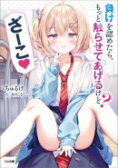 負けを認めたら、もっと触らせてあげるけど？　ざーこ