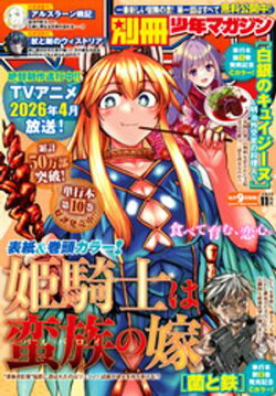 別冊少年マガジン 2025年11月号 [2025年10月9日発売]
