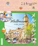 ことりっぷ メルボルン'26