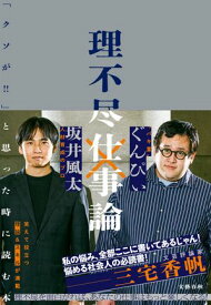 理不尽仕事論　「クソが!!」と思った時に読む本 【電子書籍】[ 坂井風太 ]
