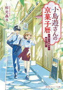 小鳥遊さんの京菓子暦 ひんやり和菓子と秘めた想い