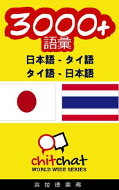 3000+ 日本語 - タイ語 タイ語 - 日本語 語彙【電子書籍】[ Gilad Soffer ]