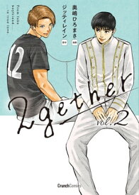 2gether 2巻 ＜電子版限定特典付き＞【電子書籍】[ ジッティレイン ]