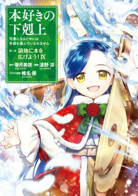 本好きの下剋上〜司書になるためには手段を選んでいられません〜第三部 「領地に本を広げよう！9」 