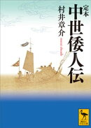 定本　中世倭人伝