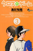 クロスゲーム（３）【期間限定　無料お試し版】