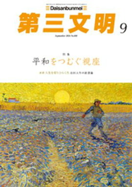 第三文明2026年9月号 