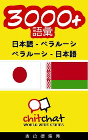 3000+ 日本語 - ベラルーシ ベラルーシ - 日本語 語彙【電子書籍】[ Gilad Soffer ]