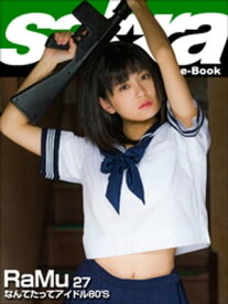 なんてたってアイドル80’S　RaMu27 [sabra net e-Book] 【電子書籍】[ RaMu ]