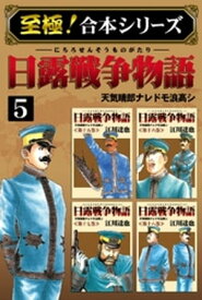 【至極！合本シリーズ】日露戦争物語 5【電子書籍】[ 江川達也 ]