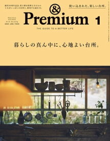 &Premium (アンド プレミアム) 2024年1月号 [暮らしの真ん中に、心地よい台所。]【電子書籍】[ アンドプレミアム編集部 ]