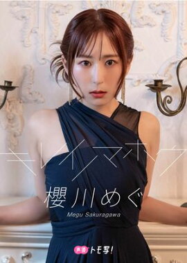 【デジタル限定】櫻川めぐフォトブック「キレイノマホウ」 