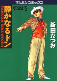 静かなるドン（32）【電子書籍】[ 新田たつお ]