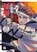 片田舎のおっさん、剣聖になる〜ただの田舎の剣術師範だったのに、大成した弟子たちが俺を放ってくれない件〜　2