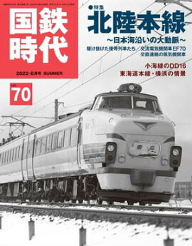 国鉄時代 2022年 8月号 Vol.70 