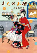 【期間限定　無料お試し版】またのお越しを（２）