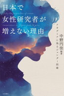 日本で女性研究者が増えない理由