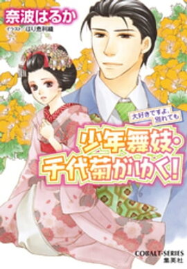 少年舞妓・千代菊がゆく！50　大好きですよ、別れても 