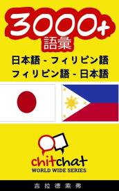 3000+ 日本語 - フィリピン語 フィリピン語 - 日本語 語彙【電子書籍】[ Gilad Soffer ]